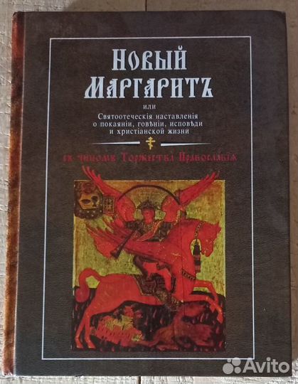 Новый Маргаритъ