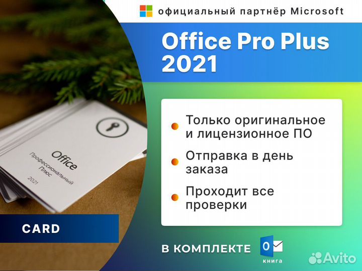 Microsoft office 2021 pro plus POS (карта)