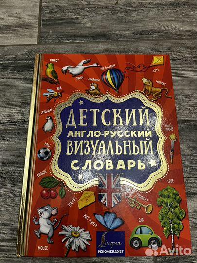 Детский англо-русский визуальный словарь