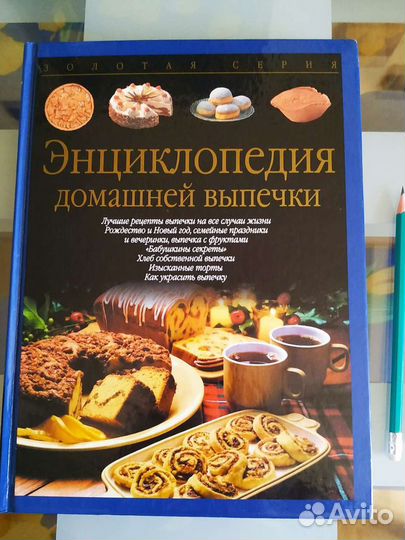 Энциклопедия домашней выпечки