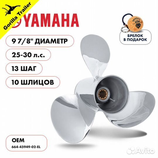 Винт гребной Skipper для Yamaha 25-30HP, диаметр