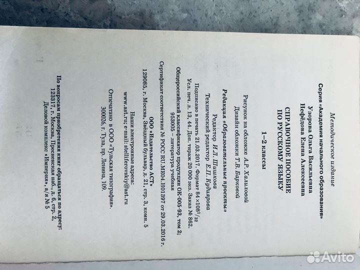 «Справочное Пособие по Русскому Языку» 1-2 Класс