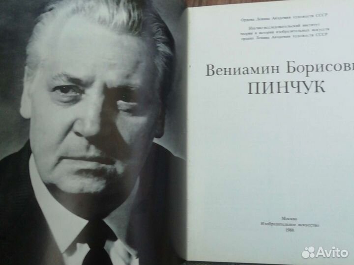 В. В. Пинчук мастера академии художеств СССР