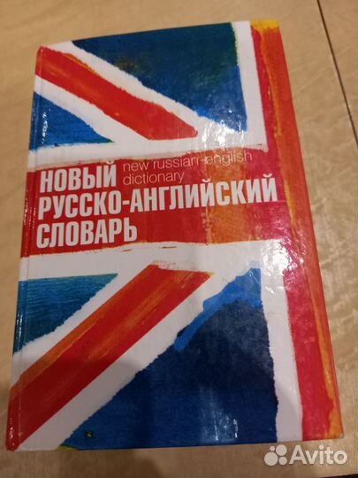 Новый русско-английский и англо-русский словарь
