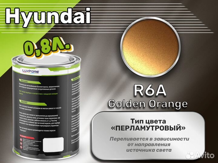 Краска Luxfore 0,8л. (Hyundai R6A Golden Orange)