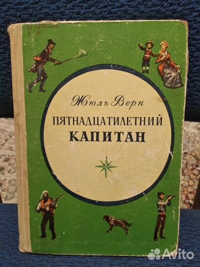 Детская книга Пятнадцатилетний капитан Жюль Верн