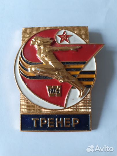 Значок VI спартакиада 1975. Тренер