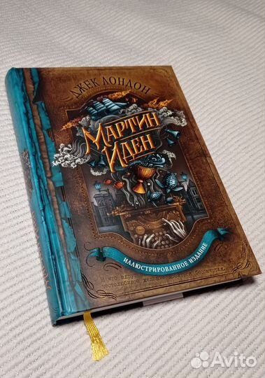 Марин Иден - Джек Лондон