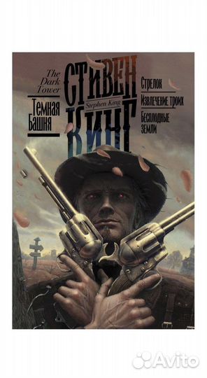 Первая серия книг Стивена Кинга «Темная Башня»