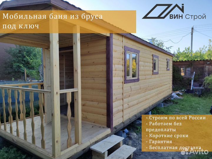 Мобильные бани под ключ