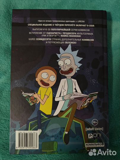 Комикс Rick and Morty Нужно больше приключений