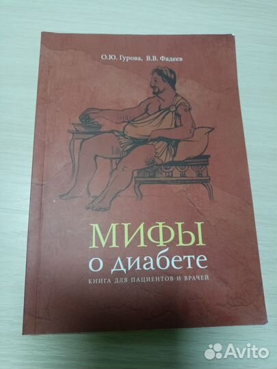 Книга мифы о диабете