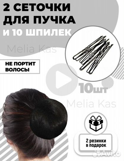 Сетки для волос и шпильки