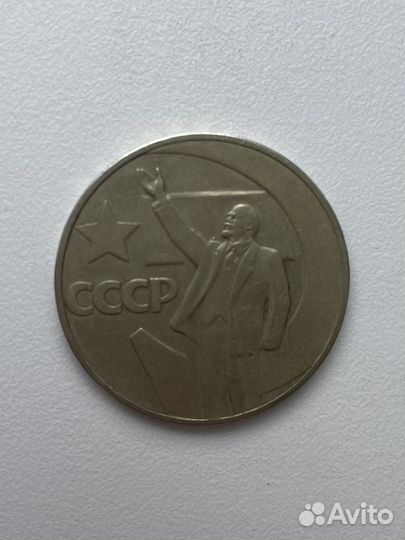 Один рубль СССР пятьдесят лет советской власти