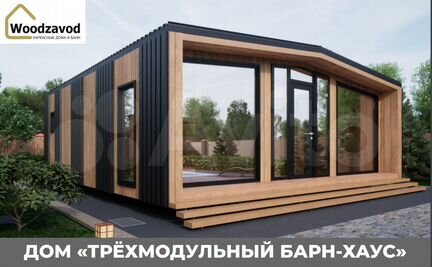 Трехмодульный каркасный дом барнхаус 60 кв.м