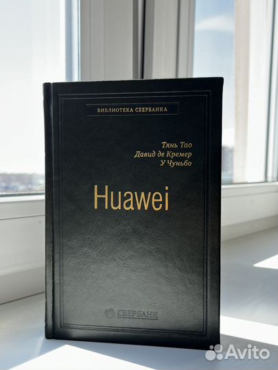 Книга «Huawei». Библиотека Сбербанка