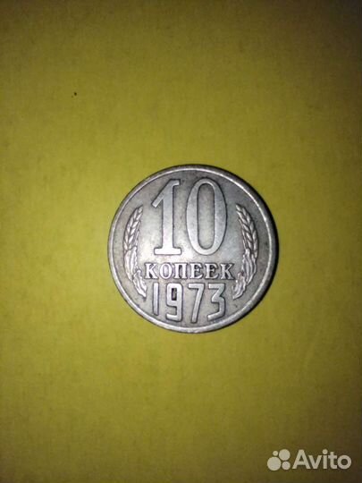 Монеты СССР 10 копеек 1973год