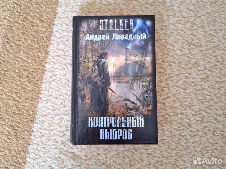 Книга S.T.A.L.K.E.R Контрольный выброс