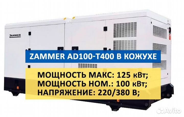 Дизельный генератор zammer AD-100-Т400 в кожухе