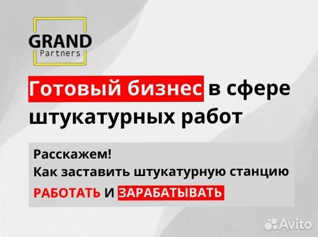 Штукатурная станция с возвратом затрат