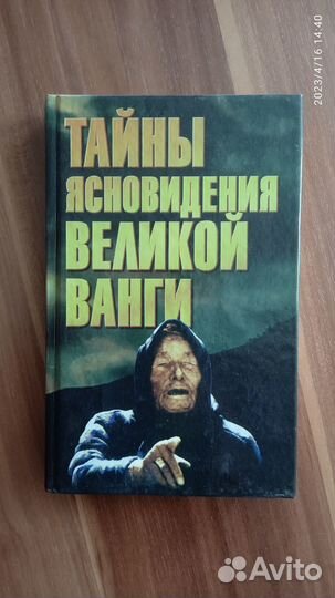 Тайны ясновидения великой Ванги