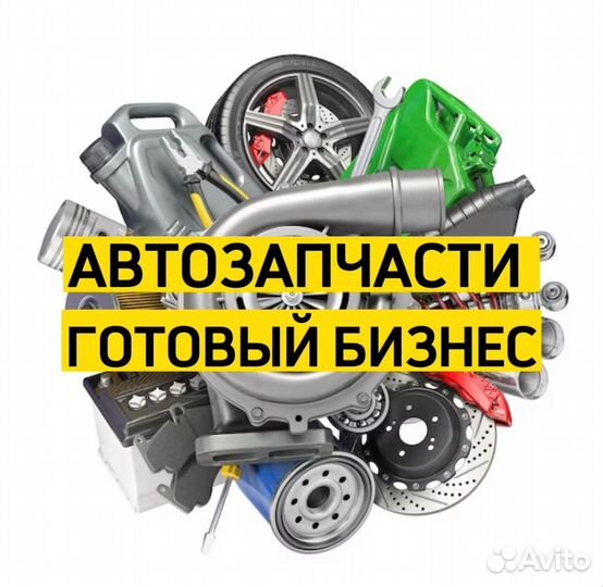 Готовый прибыльный бизнес автозапчасти