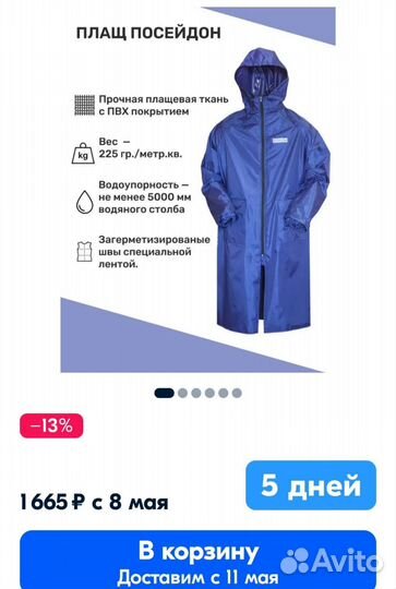 Плащ влагозащитный