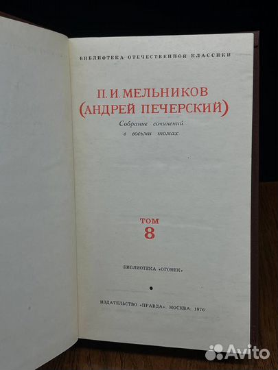 П. И. Мельников. Собрание сочинений в восьми томах