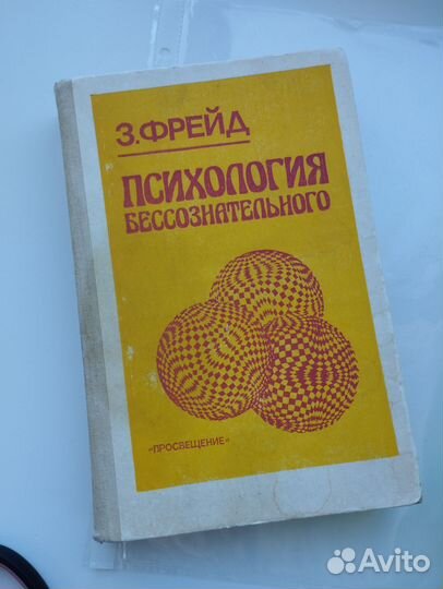 Книга Зигмунд Фрейд Психология Бессознательного