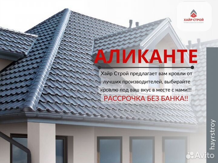 Металлочерепица Аликанте