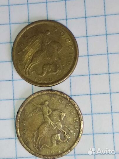 Монеты 10 копеек 1999 года