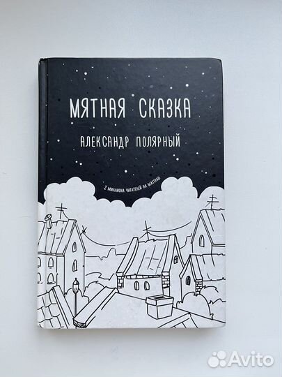 Мятная сказка книга - Александр Полярный