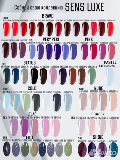 Гель лак Sens коллекция shine