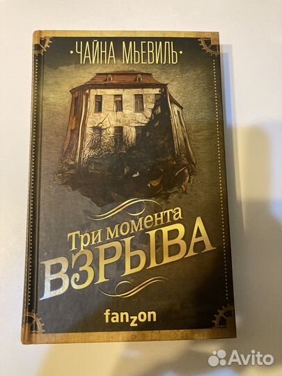 Три момента взрыва-Чайна Мьевиль