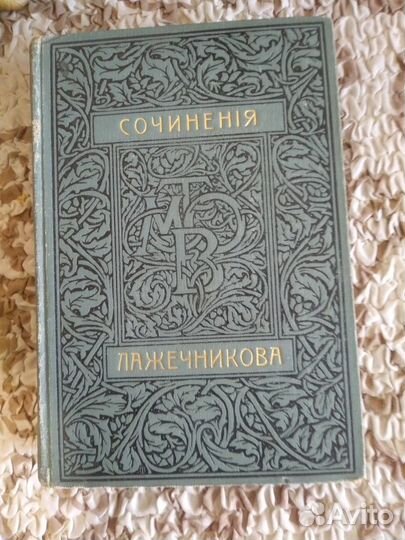 Лажечников собрание сочинений