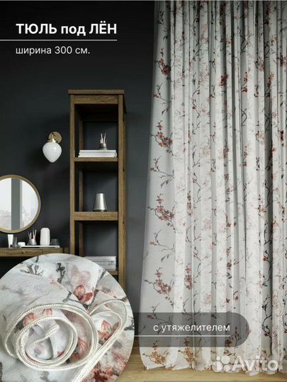 Новая тюль под лен, 300 на 260