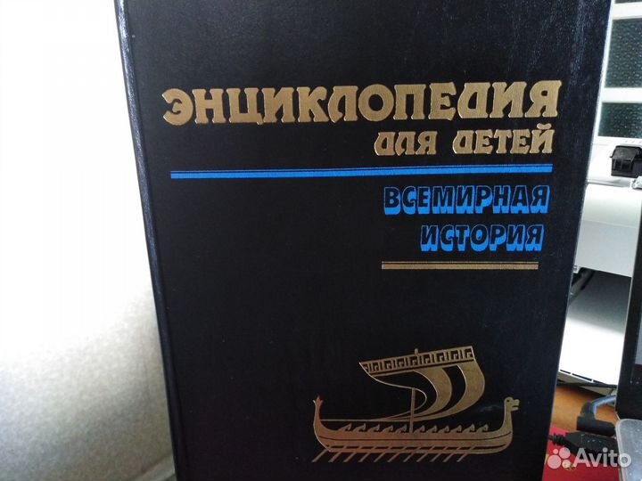 Энциклопедия для детей том 1.Всемирная история