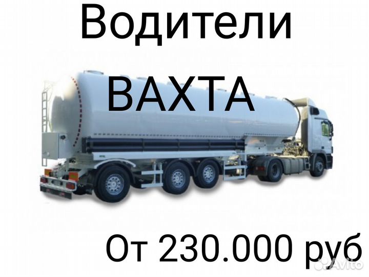 Водитель категории се работа. вахта С проживанием