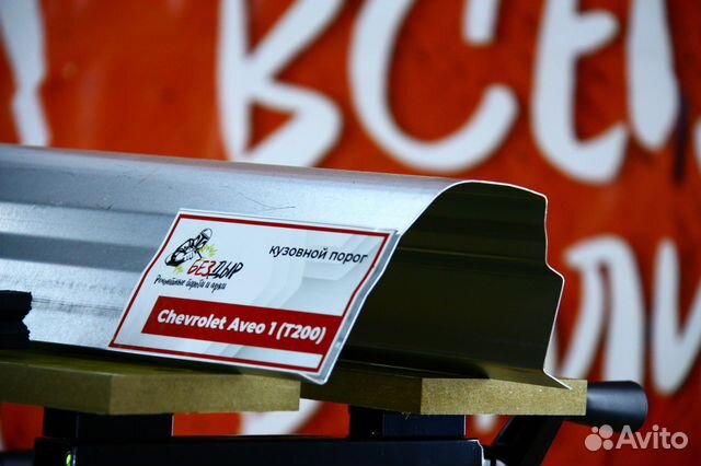 Ремонтный порог Chevrolet Aveo T200