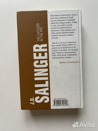 Джером Сэлинджер Над пропастью во ржи