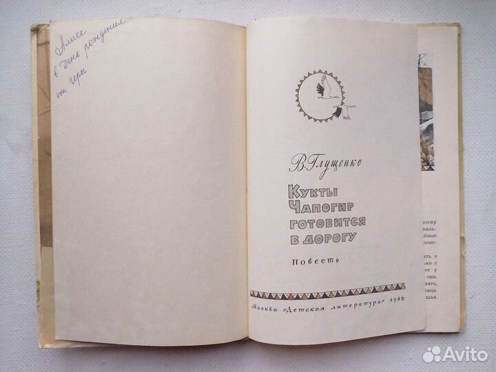 Книга Кукты Чапогир готовится в дорогу 1986