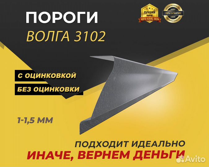 Волга 3102 пороги ремонтные кузовные