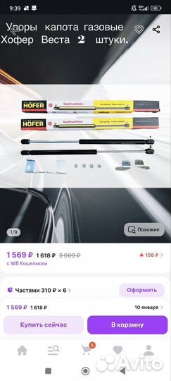 Упоры капота газовые Hofer Веста Vesta 2 шт