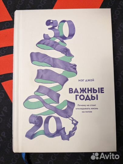 Книга Важные годы Мэг Джей