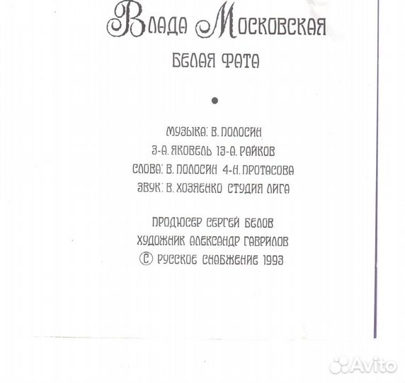 Сд диск Влада Московская 1993 «Белая фата»