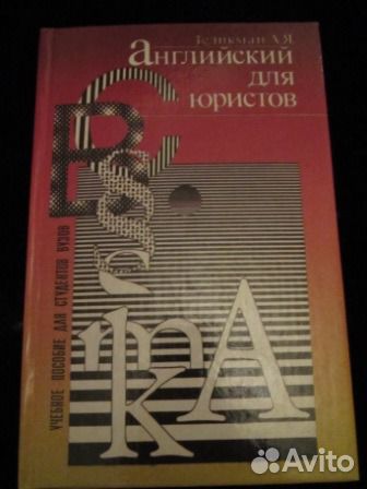 Английский язык для юристов (книга новая)