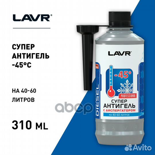Суперантигель для диз.топлива Лавр 310мл (на 40