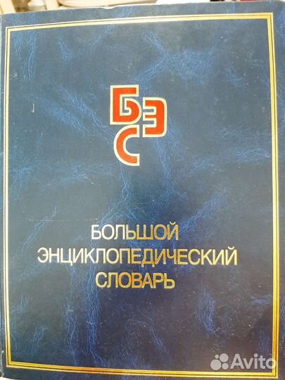 Большой энциклопедический словарь