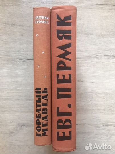 Евгений Пермяк