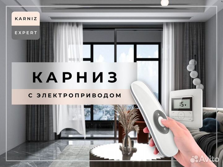 Электрокарниз